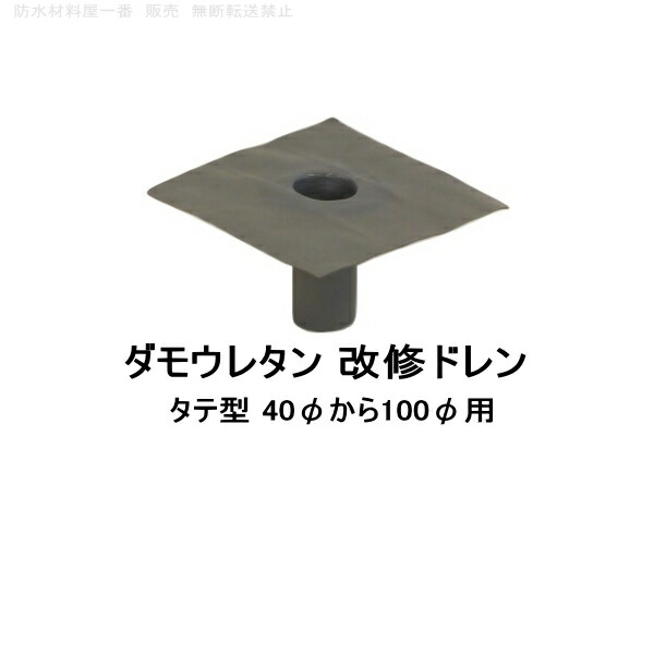 楽天市場】改修ドレンＳ 砂付 タテ用 山装 40から100用 YAMASO ダモ 角型 鉛 : 防水材料屋一番