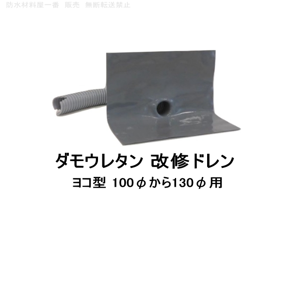 2022年最新海外 改修ドレンＮ ノーマル ヨコ用 山装 40から60用 ダモ