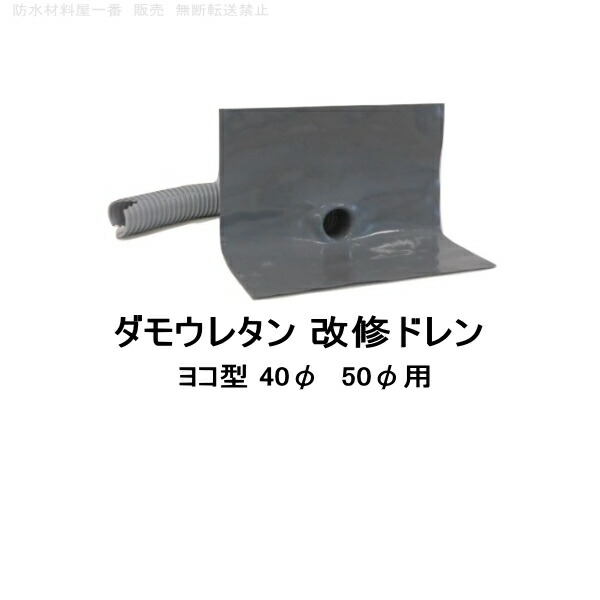 楽天市場】山装 ダモ 角型 鉛 改修ドレンＳ 砂付 ヨコ用 100φ用 YAMASO : 防水材料屋一番