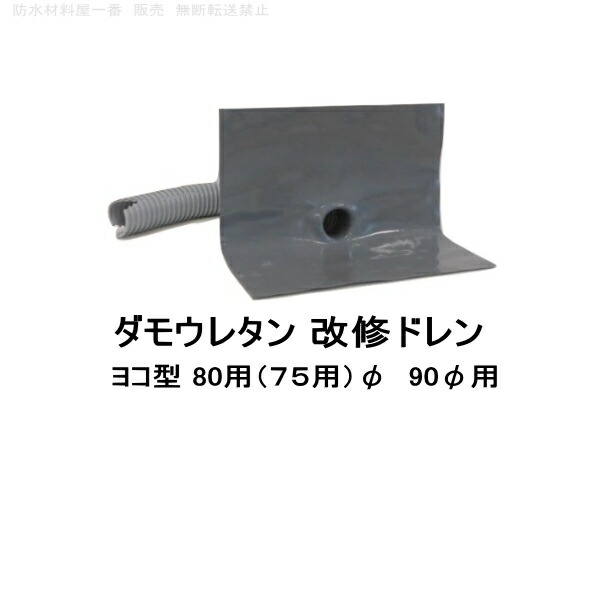 改修用ドレン用 ヨコ型包装材 4個 ダモ角型鉛改修ドレンS ヨコ型40-200用 | 改修ドレン､改修
