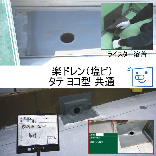 楽天市場 塩ビ用改修ドレン 森工業 楽ドレン 塩ビ タテ型 ヨコ型 共通 80f 100f用 塩ビドレン 防水材料屋一番