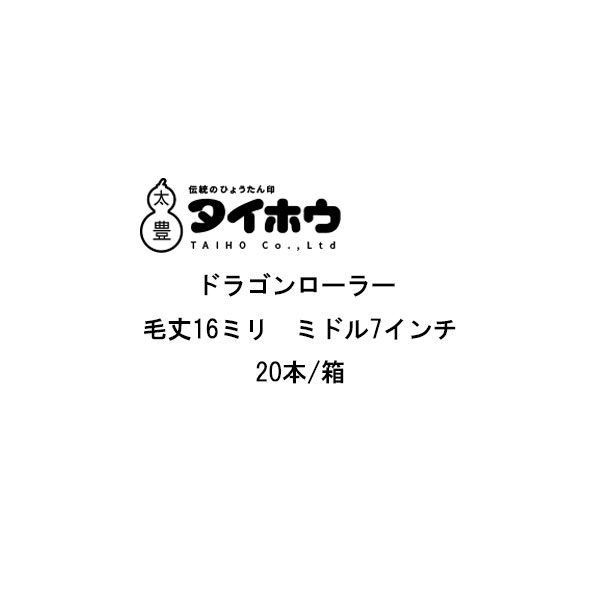 ドラゴンローラー ミドル タイホウ 20本箱 7インチ 中長毛16ミリ 微弾性フィラー サーフェーサー