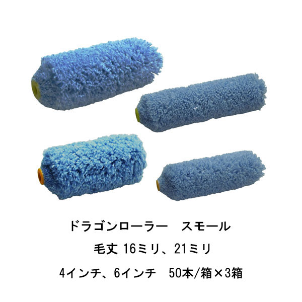 まとめ買い 50本箱×3箱 ドラゴンローラー スモール タイホウ 4インチ 6インチ 中長毛16ミリ 中長毛21ミリ