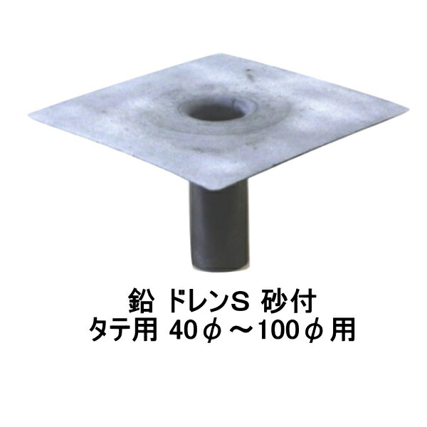 楽天市場 改修ドレンｓ 砂付 タテ用 山装 40f 100f用 Yamaso ダモ 角型 鉛 防水材料屋一番