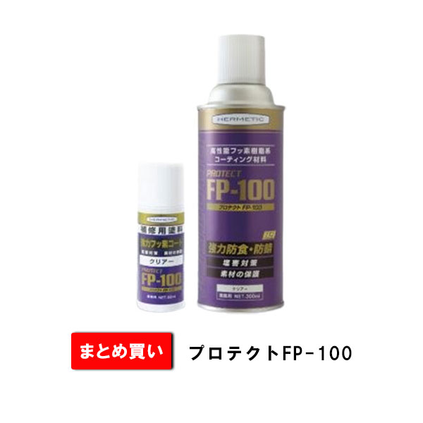 まとめ買い 50ml×5本箱 300ml×12本箱 protect FP-100 ヘルメチック 高性能フッ素樹脂系コーティング材料 強力防食・防錆 塩害対策