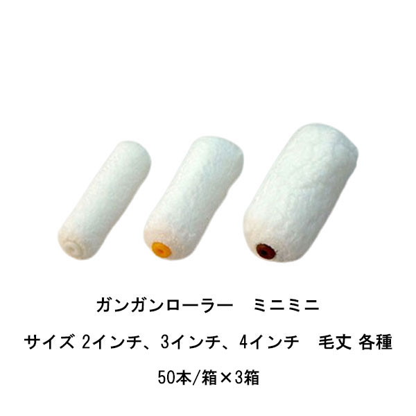 まとめ買い 50本箱×3箱 タイホウ ガンガンローラー ミニミニ 短毛 6ミリ 中毛 13ミリ 中長毛 16ミリ 中長毛 20ミリ 2インチ 3インチ 4インチ マイクロファイバーローラー