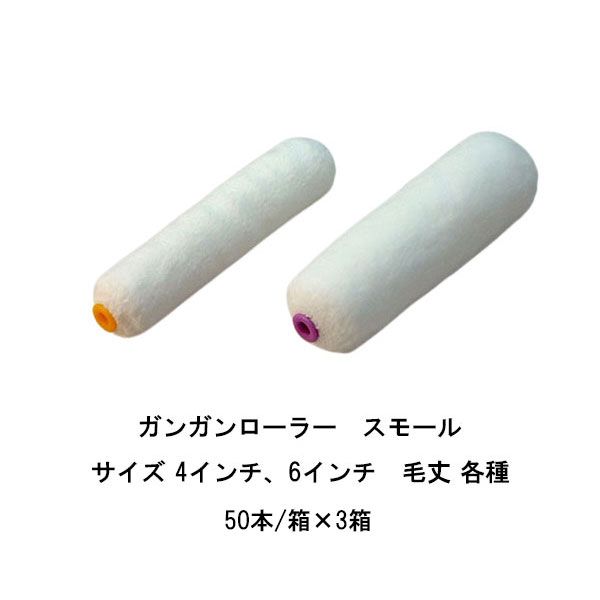 まとめ買い 50本箱×3箱 タイホウ ガンガンローラー スモール ローラー 短毛 6ミリ 中毛 13ミリ 中長毛 16ミリ 中長毛 20ミリ 長毛 25ミリ 4インチ 6インチ マイクロファイバーローラー 27,720円