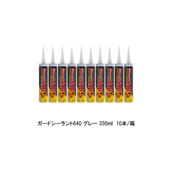 ヘルメチック ガードシーラント640 グレー 330ml 10本箱 カートリッジ 防虫 不快害虫忌避用変成シリコンシーラント｜防水材料屋一番 21,243円