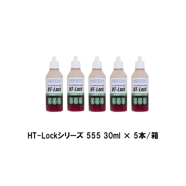 ヘルメチック HT-Lockシリーズ 555 30ml 5本箱 ネジ ボルトのゆるみ止め剤 一般建築ネジ用中強度タイプ｜防水材料屋一番
