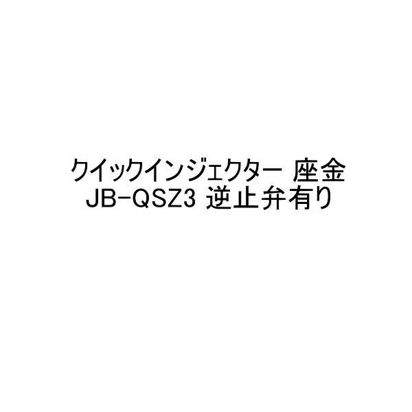 アイカ クイックインジェクター 座金 JB-QSZ3 逆止弁有り 100個箱