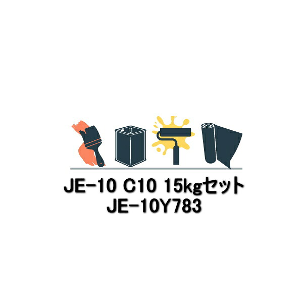 アイカ ジョリエース JE-10Y783 JE-10 C10 15kgセット|防水材料屋一番