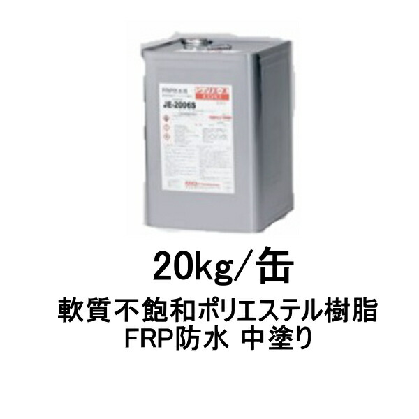 楽天市場 アイカ Je 06l Frp防水用 中塗り kg 缶 S M W 軟質不飽和ポリエステル樹脂 Aica 防水材料屋一番