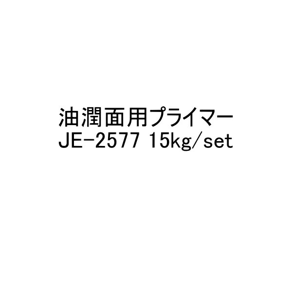 市場 JE-2577 set 15kg ジョリエース 油潤面用プライマー