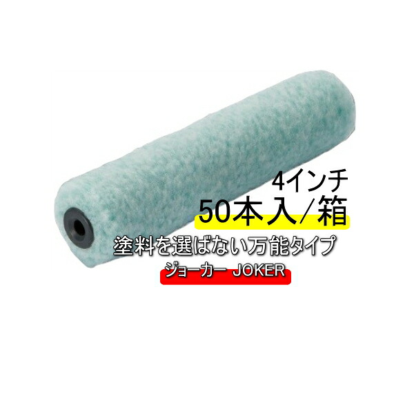 pia ジョーカー JOKER 4インチ 毛丈 8ｍｍ 13ｍｍ 20ｍｍ 50本箱 スモールローラー 環境型塗料 対応 万能ローラー 塗料を選ばない万能タイプ 内装 鉄部 塗装 パイル織物 ペイントローラー 無泡タイプ まとめ買い お買い得 ピーアイエー