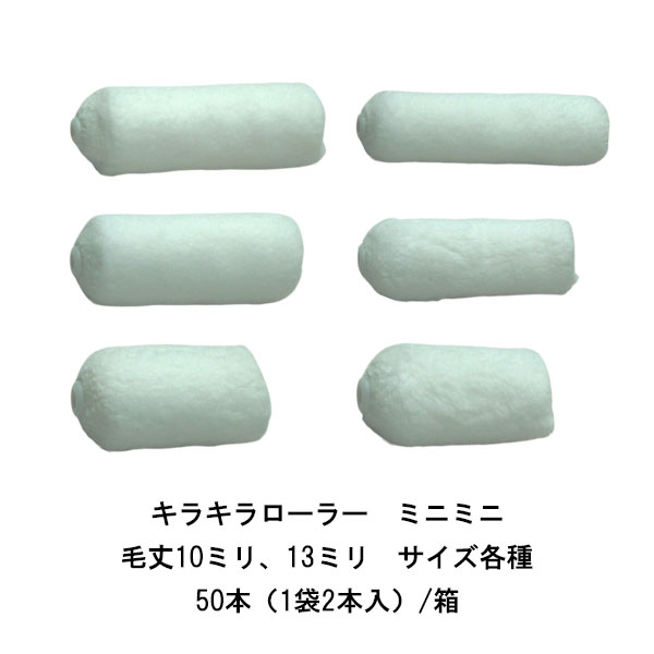 タイホウ キラキラローラー 50本箱 ミニミニ 2インチ 3インチ 4インチ 中短毛10ミリ 中毛13ミリ 超美装 水性・弱溶剤塗料 極細繊維