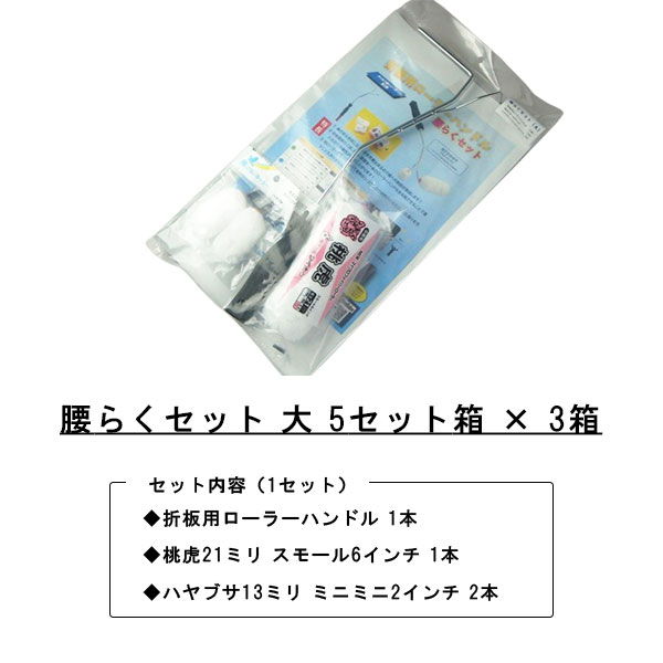 まとめ買い 腰らくセット大 5セット箱×3箱 タイホウ 折板 屋根 ローラーハンドル 桃虎21mm スモール6インチ はやぶさ13mmミニミニ2インチ 意匠登録