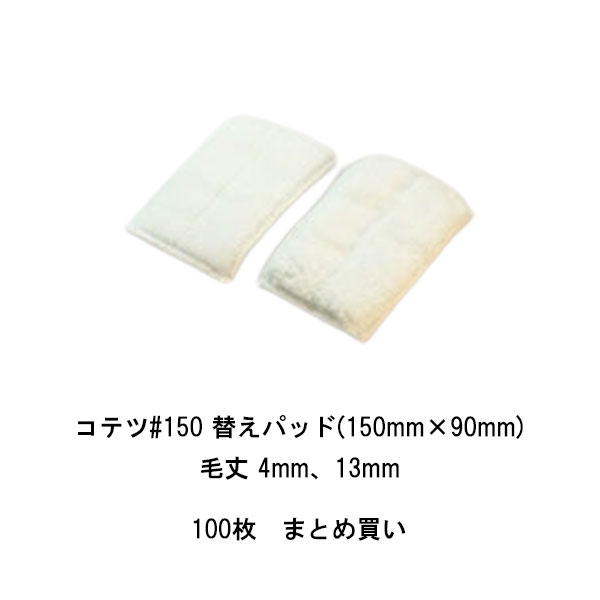まとめ買い 100枚 コテツ150 マイクロ替えパッド タイホウ 150ミリ×90ミリ 毛丈4ミリ 毛丈13ミリ パテベラ グリップタイプ 手持ち式 28,958円