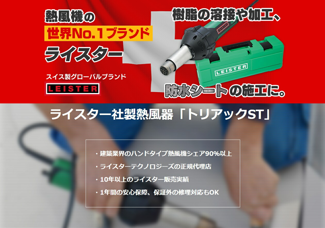 ライスター ライスター 溶接機 店長おすすめ トリアックst型 純正品 ベーシックセット 平形ノズル 3点セット 平形ノズル 溶接 収納ボックス付 溶接 長尺シート Leister 防水材料屋一番ライスター 溶接機 長尺シート 塩ビシート 施工 おすすめ