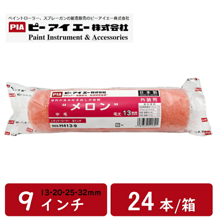 楽天市場】pia メロン ローラー 6インチ 毛丈 13ｍｍ 20ｍｍ 25ｍｍ 32ｍｍ 50本箱 スモールハンドル 外装全般 クリンプ加工  まとめ買い お買い得 ピーアイエー : 防水材料屋一番