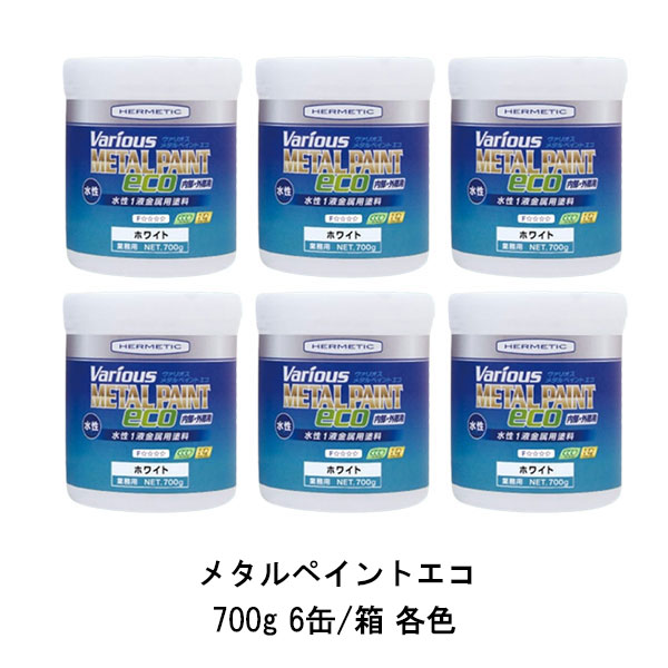 ヘルメチック メタルペイントエコ 700g 6缶箱 各色 水性1液金属用塗料 内部用 外部用 シックハウス対策品 Metal Paint Eco