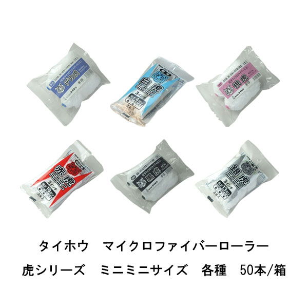 タイホウ ローラー 虎 ミニミニ 50本箱 白虎 短毛4ミリ 赤虎 中短毛10ミリ 銀虎 中短毛13ミリ 黒虎 中長毛18ミリ 桃虎 中長毛21ミリ デカ虎 長毛25ミリ 2インチ 3インチ 4インチ マイクロファイバーローラー
