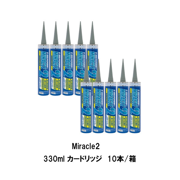 ミラクル2 Miracle2 ヘルメチック 330ml 10本箱 ライトグレー カートリッジ 湿潤面硬化型弾性接着剤 008|防水材料屋一番