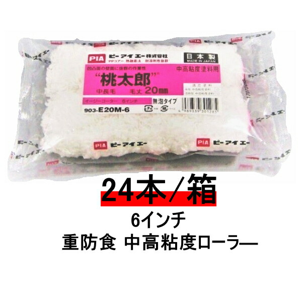 ローラー 桃太郎 PIA 6インチ 毛丈 20ｍｍ 24本箱 スモールハンドル 中高粘度塗料用 重防食 無泡タイプ 凹凸面の壁面に抜群の作業性 外装 床 屋根 下地調整材 まとめ買い お買い得 ピーアイエー