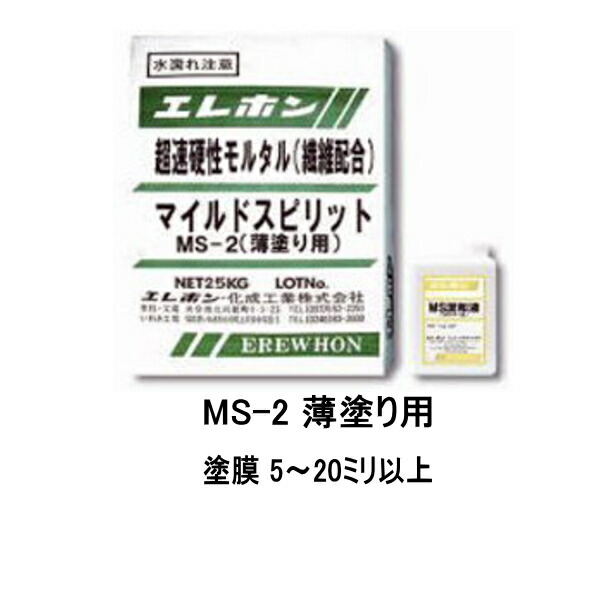 マイルドスピリット MS-2 薄塗り用 26kgセット エレホン 繊維補強型 超速硬性 ポリマーセメントモルタル 補修材 064|防水材料屋一番