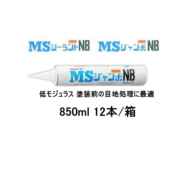 コーキング 東郊産業 ハイシーラー MSジャンボNB 変成シリコーン系 850ml 12本入り 箱 1成分形 シーリング材 評価