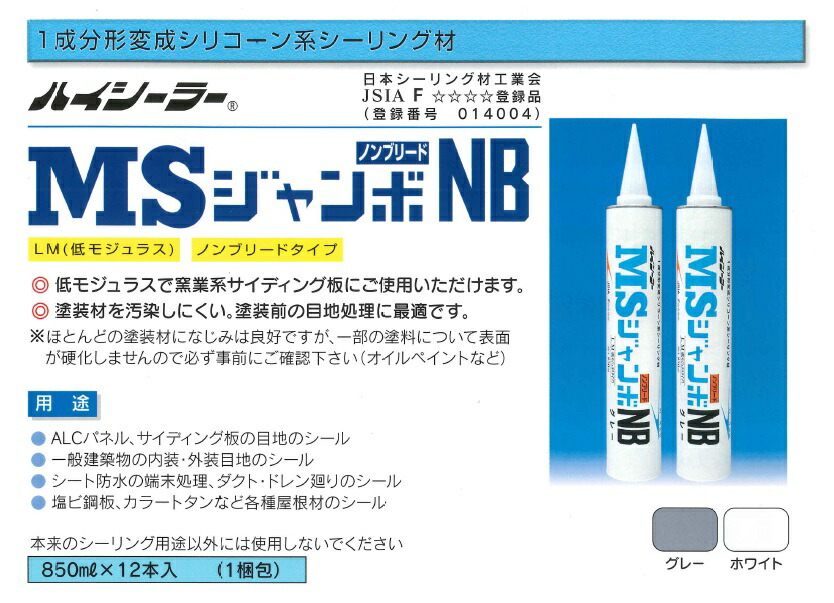 コーキング 東郊産業 ハイシーラー MSジャンボNB 変成シリコーン系 850ml 12本入り 箱 1成分形 シーリング材 評価