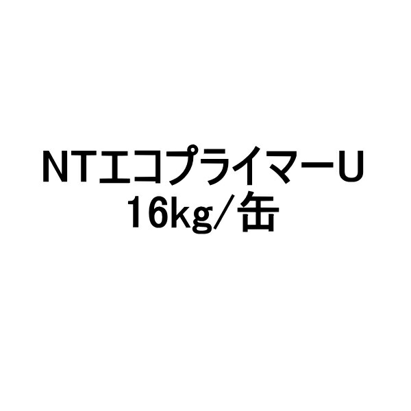 NTエコプライマーU 日本特殊塗料 16kg 缶 特化則 有機則 非該当品