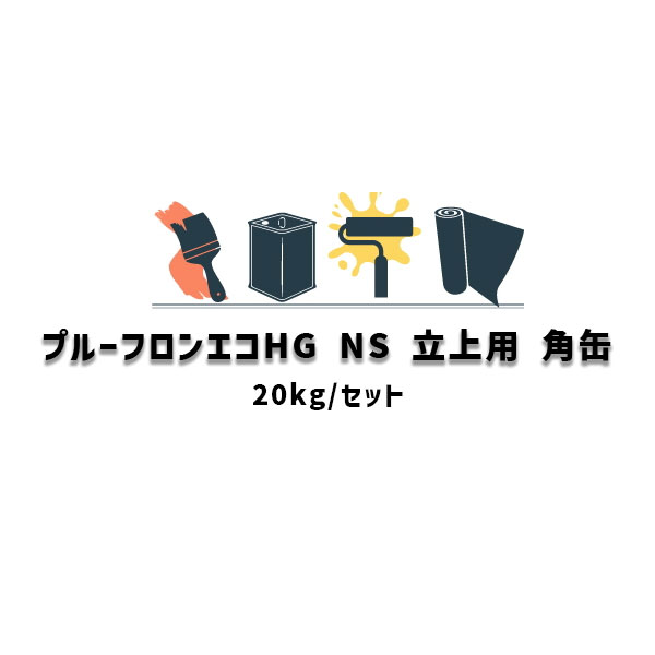 楽天市場】プルーフロンエコHG 平場用 角缶 20kgセット 日本特殊塗料