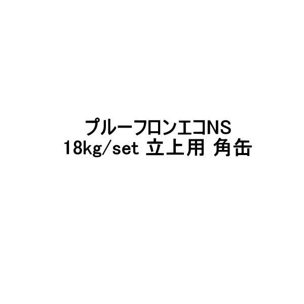 楽天市場】日本特殊塗料 プルーフロンエコ 18kgセット 平場用 角缶