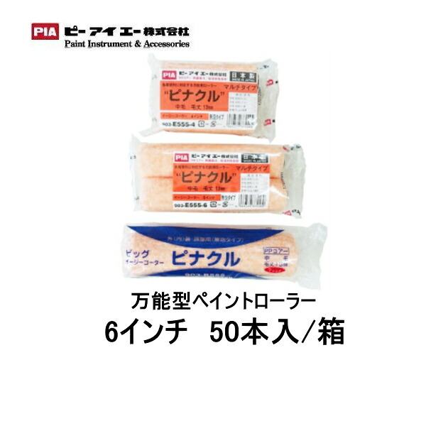 ピナクル pia ローラー 6インチ 毛丈 13mm 50本箱 903-E555-56 スモールハンドル 万能型ペイントローラー 低飛散 高耐久 無泡タイプ 毛抜けが少ない パイル織物 まとめ買い お買い得 ピーアイエー|防水材料屋一番