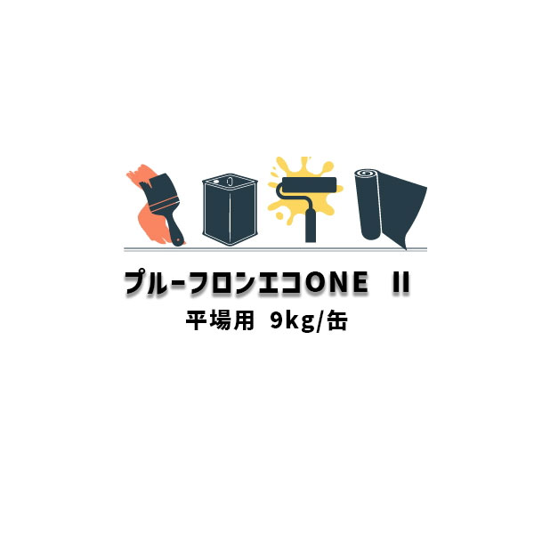 楽天市場】プルーフロンエコHG 平場用 角缶 20kgセット 日本特殊塗料 ウレタン防水 164 : 防水材料屋一番