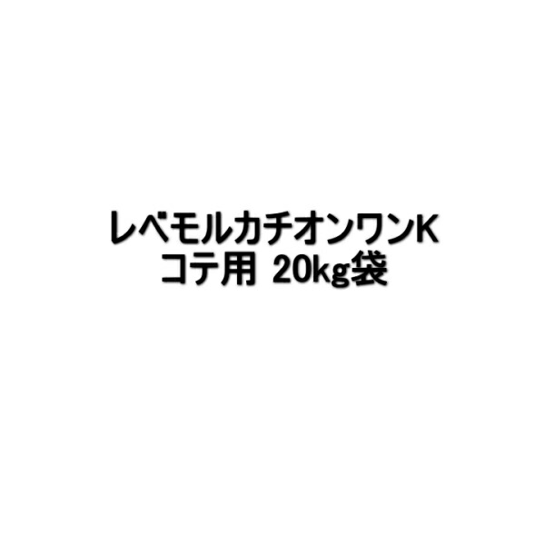 スズカファイン レベモルカチオンワンK コテ用 20kg袋 グレー 下地調整塗材 一材型 カチオン系ポリマーセメントモルタル 防水下地 薄付け 不陸調整 174