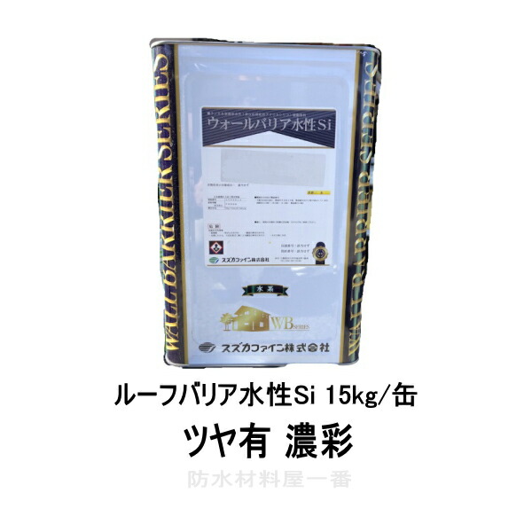 ルーフバリア水性Si ツヤ有 15kg缶 濃彩 スズカファイン 屋根用 塗料