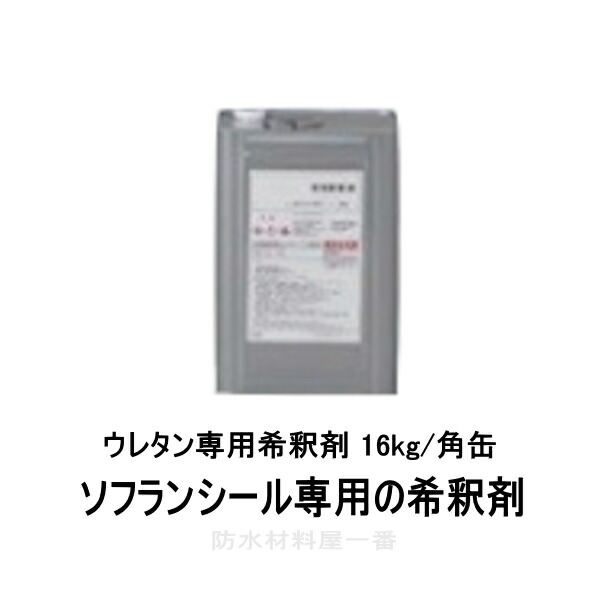 楽天市場】スズカファイン スズカシンナー#1000 16L/缶 アクリル系塗料用 希釈シンナー : 防水材料屋一番