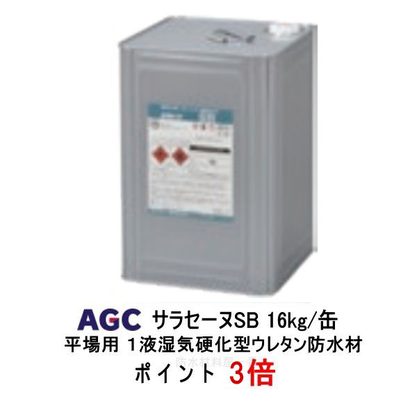 楽天市場】ポイント3倍還元 サラセーヌK ウレタン防水 AGCポリマー建材 18kgセット ウレタン塗膜防水 2液 溶剤 中塗り材 852 :  防水材料屋一番