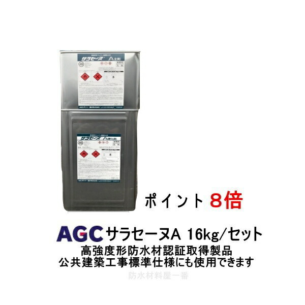 楽天市場】ウレタン硬化促進剤EX サラセーヌ 4kg/缶 AGCポリマー建材 黄褐色液体 弱溶剤用 硬化促進剤 : 防水材料屋一番