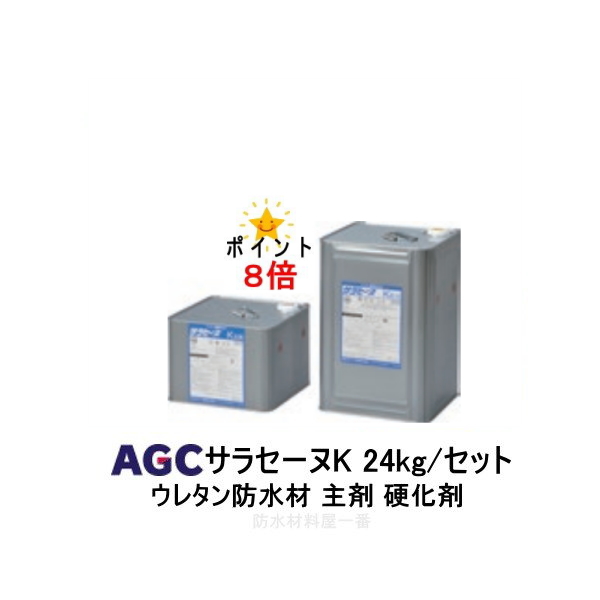 楽天市場】ポイント8倍還元 サラセーヌ 立上り用 ウレタン防水 AGC