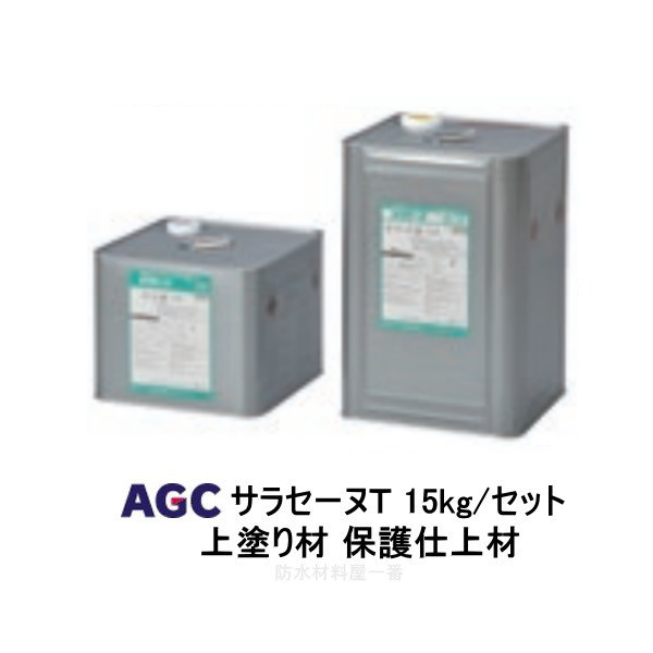 楽天市場】サラセーヌＴ トップ ウレタン防水 上塗り材 5kgセット AGC 