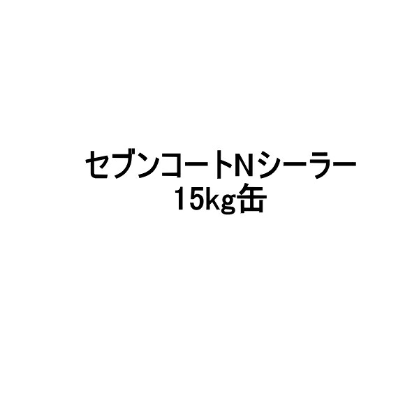 セブンコートNシーラー 下塗り 15kg缶 セブンケミカル 木材用透明防水材