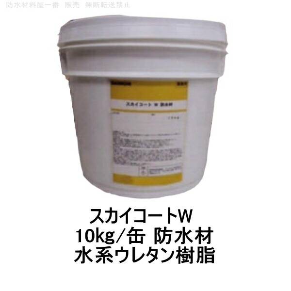 スカイコートW タイル 防水材 10kg缶 外壁防水材 塗膜防水 クリア 955