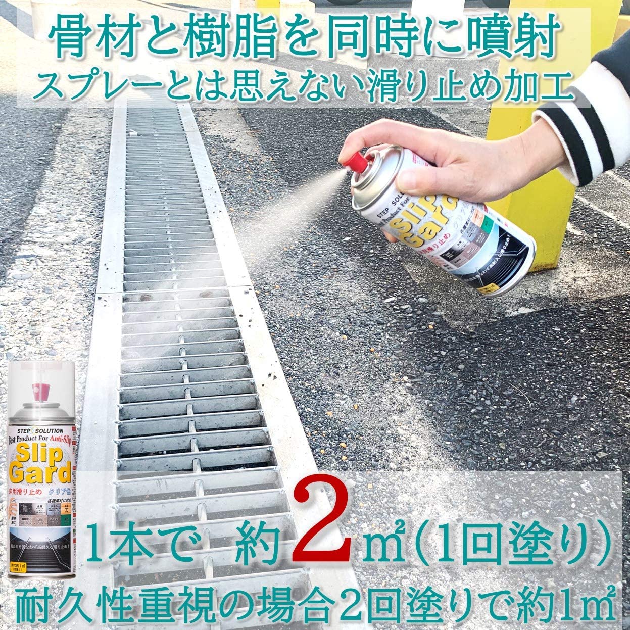 楽天市場 滑り止めスプレー スリップガード すべり止め 床用 クリア色 300ml 缶 ２缶 箱 1m2 缶 石材 タイル 縞鋼板 塩ビ セメント 塗床 Stepsolution 防水材料屋一番