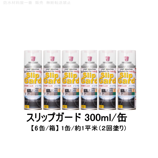 滑り止めスプレー シュミーズ歩哨 すべり止め フロアー用 朗然たるお敵 300ml 缶 缶 容れもの 1m2 缶 石 瓦 縞鋼板 塩ビ 接着剤 上塗床 Stepsolution Cjprimarycares Com