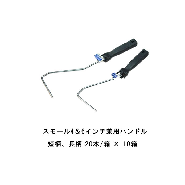 まとめ買い 20本箱&times;10箱 タイホウ スモールハンドル スモール4&6インチ兼用ハンドル 短柄 長柄 31センチ 38センチ｜防水材料屋一番
