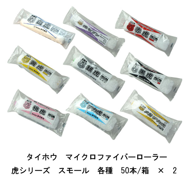 まとめ買い 50本箱×2箱 タイホウ ローラー 虎 スモール 白虎 4ミリ 虎セブン 7ミリ 赤虎 10ミリ 黄虎 12ミリ 銀虎 13ミリ 黒虎 18ミリ 桃虎 21ミリ デカ虎 25ミリ メガデカ虎 30ミリ 4インチ 6インチ マイクロファイバーローラー