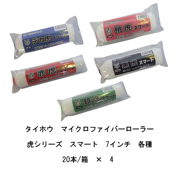 まとめ買い 20本箱×4箱 タイホウ ローラー 虎 スマート 赤虎 中短毛10ミリ 銀虎 中毛13ミリ 黒虎 中長毛18ミリ 桃虎 中短毛21ミリ デカ虎 長毛25ミリ 7インチ マイクロファイバーローラー