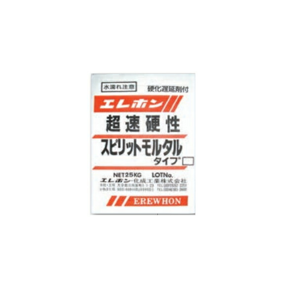 エレホン スピリットモルタル 25kg袋 超速硬性セメント モルタル